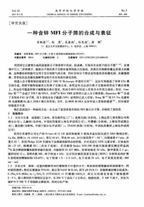 一种含锌MFI分子筛的合成与表征