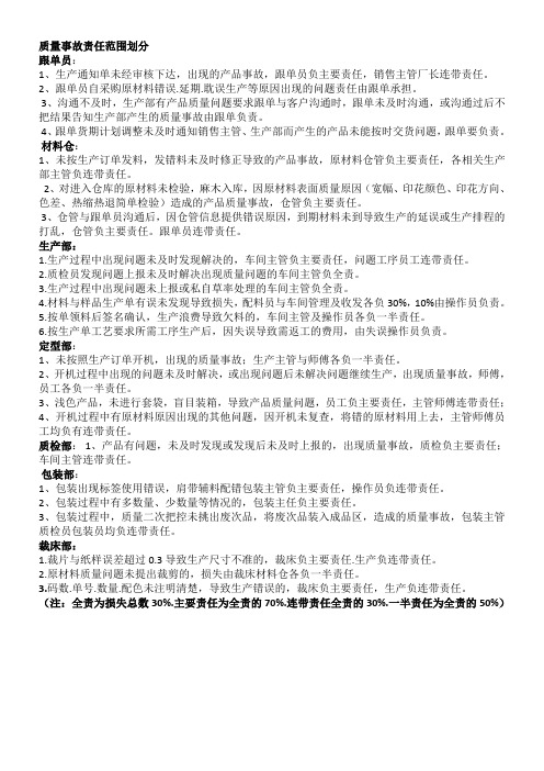 质量事故责任范围划分