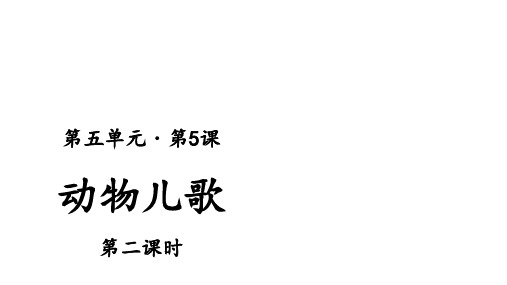 一年级下册识字 5动物儿歌 人教部编版 实用PPT