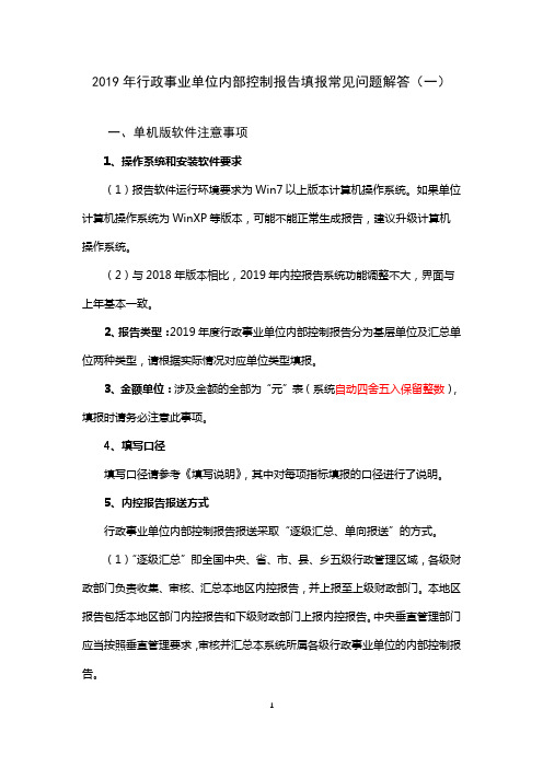 2019年行政事业单位内部控制报告填报常见问题解答【模板】