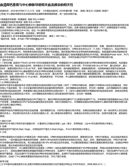 血清降钙素原与中心静脉导管相关血流感染的相关性