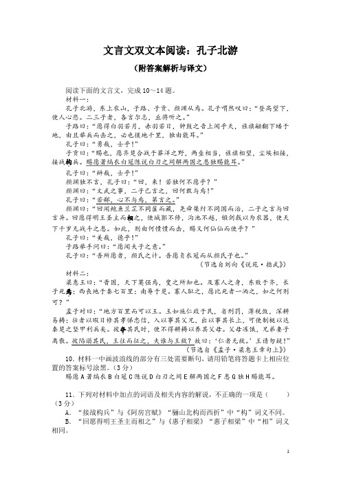 文言文双文本阅读：孔子北游(附答案解析与译文)