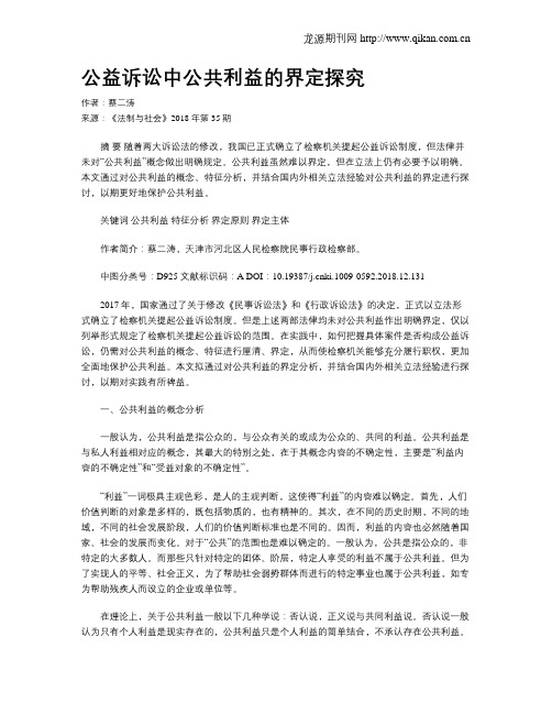 公益诉讼中公共利益的界定探究