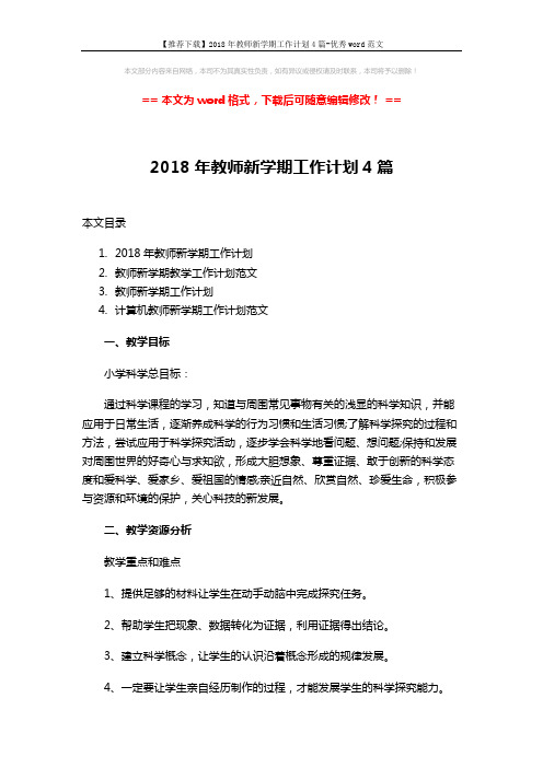 【推荐下载】2018年教师新学期工作计划4篇-优秀word范文 (7页)