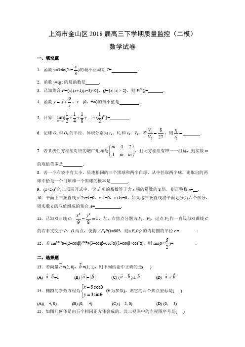 上海市金山区2018届高三下学期质量监控(二模)试卷数学试题及答案解析