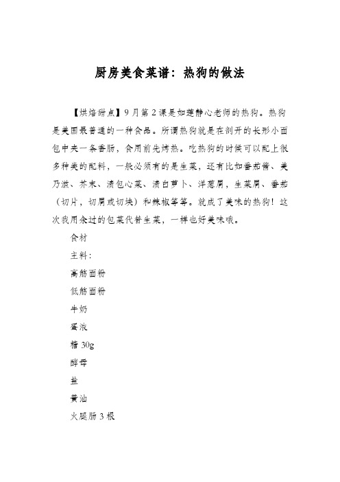 厨房美食菜谱：热狗的做法_9
