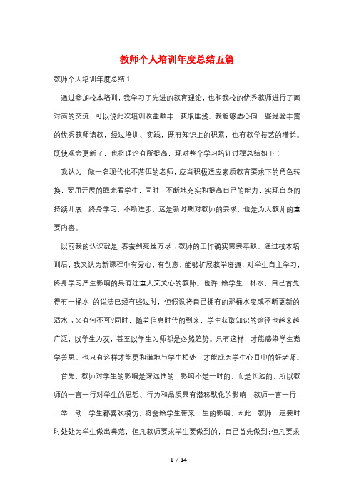 教师个人培训年度总结五篇