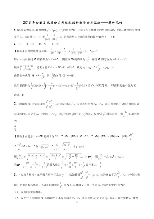 2018年全国2卷省份高考模拟理科数学分类汇编--解析几何