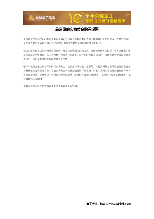 最常见的实物黄金购买渠道