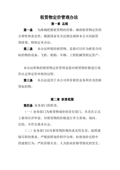 租赁物定价管理办法