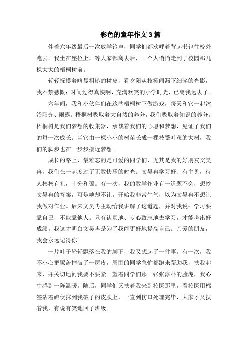 彩色的童年作文3篇