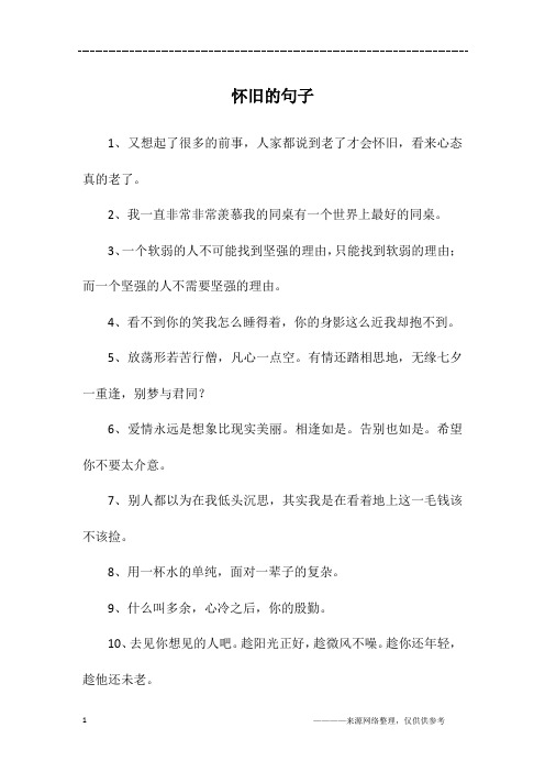 怀旧的句子