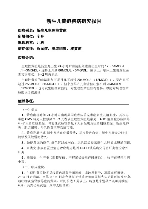 新生儿黄疸疾病研究报告