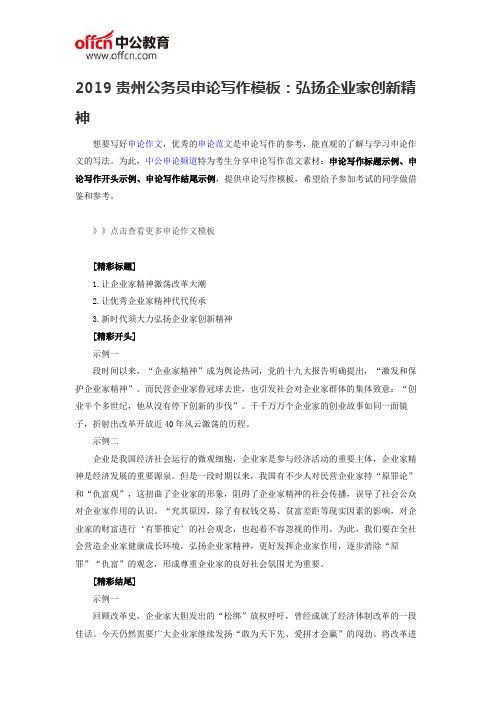 2019贵州公务员申论写作模板：弘扬企业家创新精神