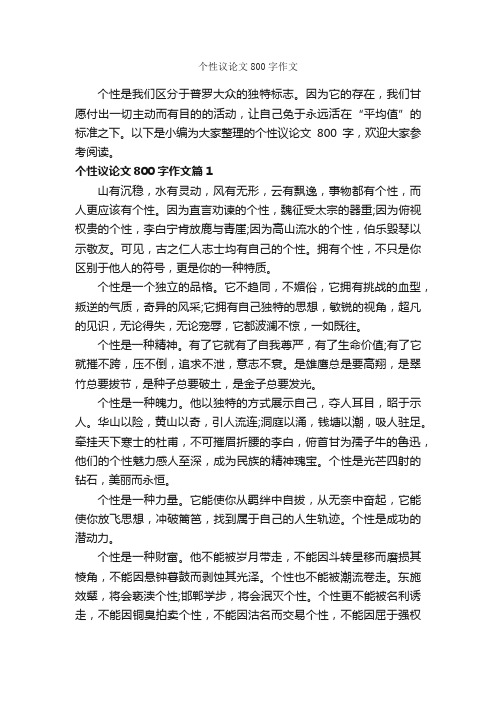 个性议论文800字作文_议论文范文_