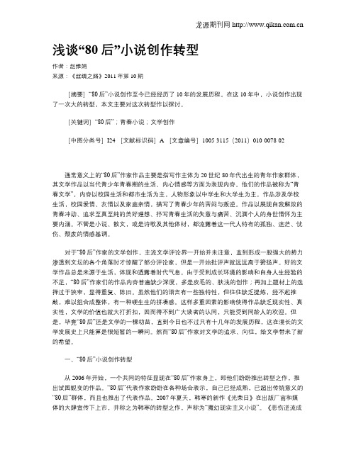浅谈“80后”小说创作转型