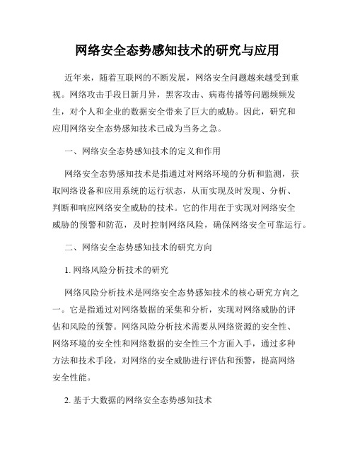 网络安全态势感知技术的研究与应用