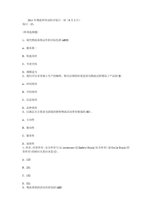2014年物流师考试科目每日一讲(9月2日)