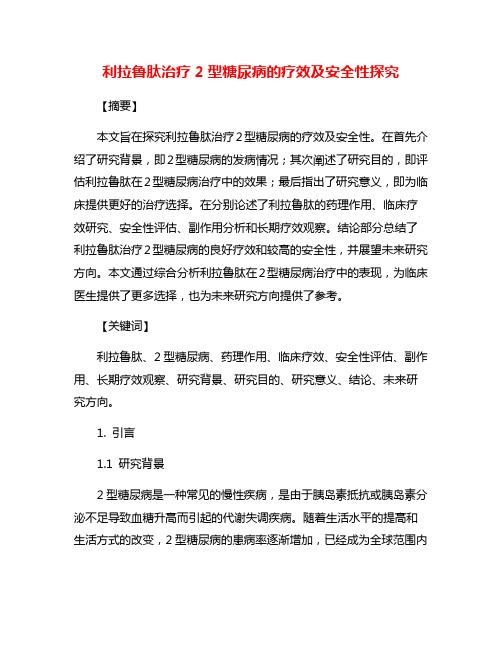 利拉鲁肽治疗2型糖尿病的疗效及安全性探究