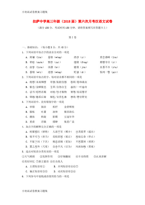 [小初高学习]西藏自治区拉萨中学2018届高三汉语文第六次月考试题(无答案)