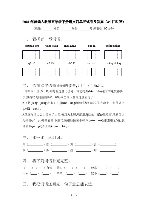 2021年部编人教版五年级下册语文四单元试卷及答案(A4打印版)
