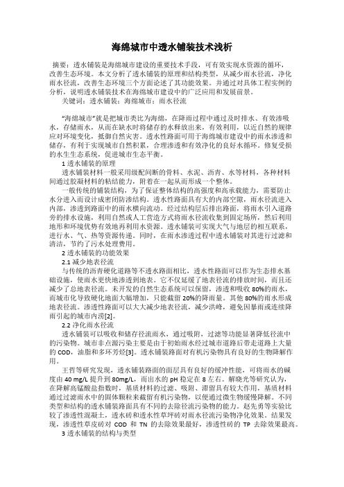 海绵城市中透水铺装技术浅析