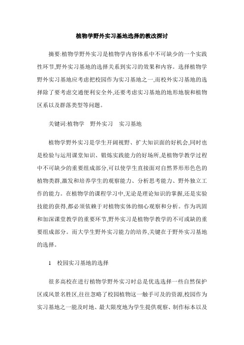 植物学野外实习基地选择的教改探讨