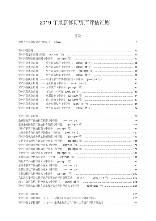 2019年最新修订资产评估准则