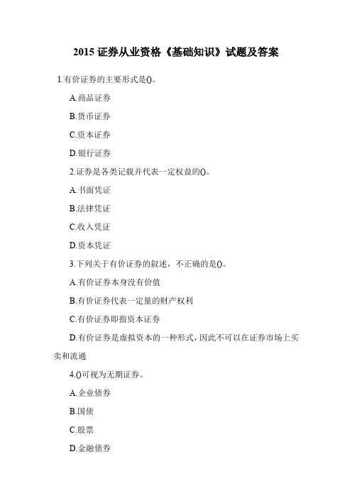 证券从业资格《基础知识》试题及答案.doc