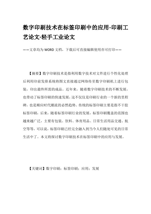 数字印刷技术在标签印刷中的应用-印刷工艺论文-轻手工业论文