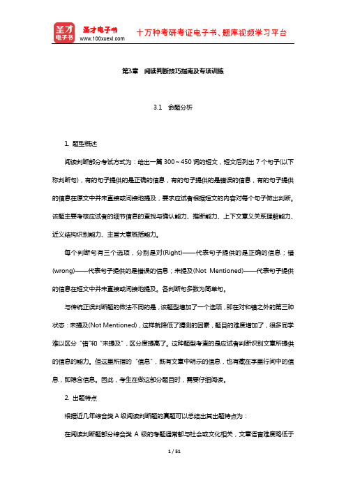 全国职称英语等级考试(综合类A级)高分应试教程(阅读判断技巧指南及专项训练)
