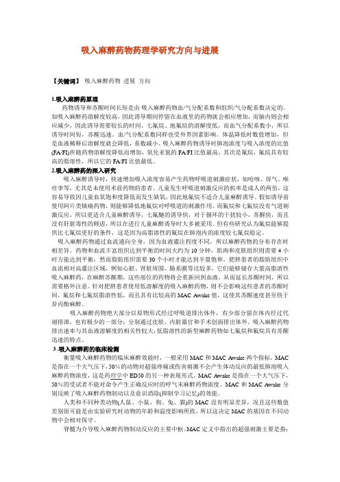 吸入麻醉药物药理学研究方向与进展