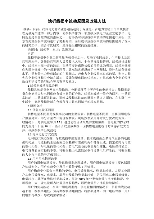 浅析线损率波动原因及改进方法