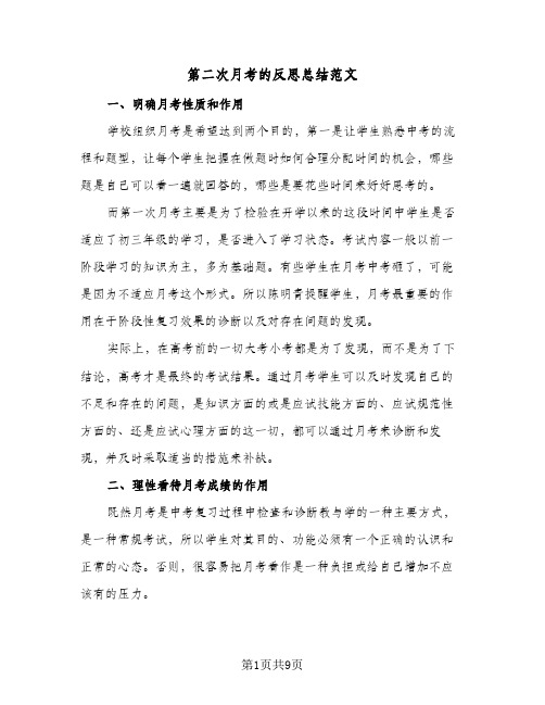 第二次月考的反思总结范文（3篇）