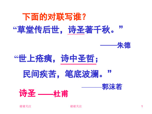 人教版八年级上《杜甫诗三首》课件.ppt