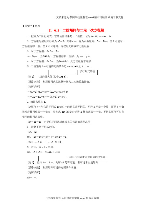 【思路】2020学年高中数学24逆变换与逆矩阵242二阶矩阵与二元一次方程组教学案苏教版选修42