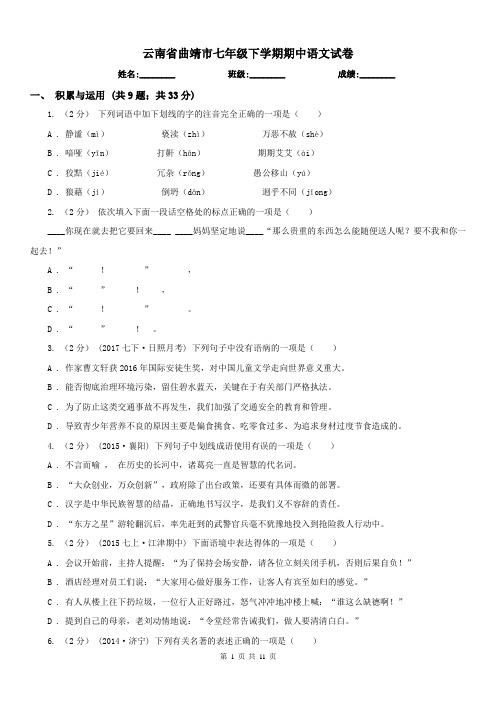云南省曲靖市七年级下学期期中语文试卷