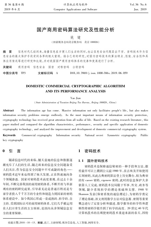 国产商用密码算法研究及性能分析