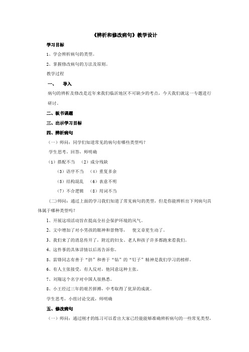 初中语文_辨析和修改病句教学设计学情分析教材分析课后反思