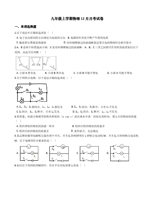 湖南省长沙市九年级上学期物理12月月考试卷解析版