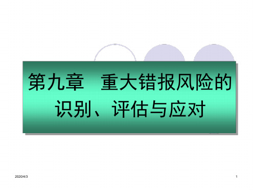 重大错报风险的识别评价与应对