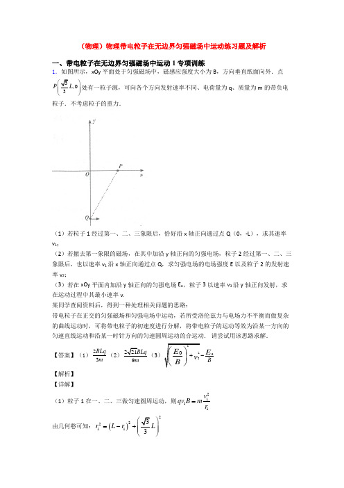 (物理)物理带电粒子在无边界匀强磁场中运动练习题及解析