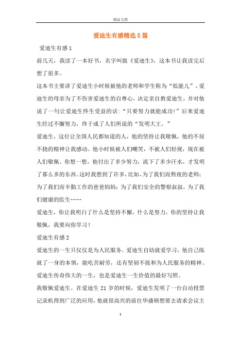 爱迪生有感精选5篇
