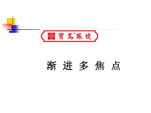 渐进多焦点焦片