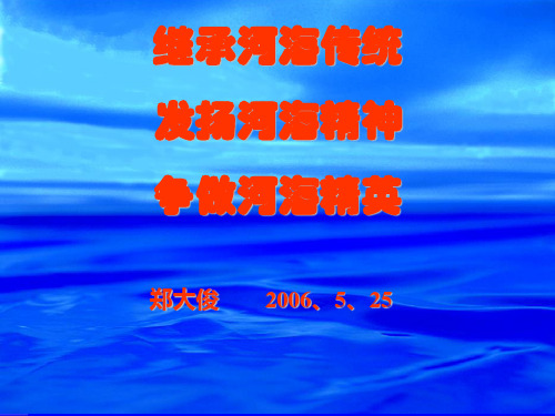 继承河海传统--郑大俊