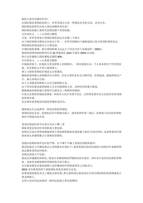 知到智慧树国际税收链上的舞者单元测试答案完整版