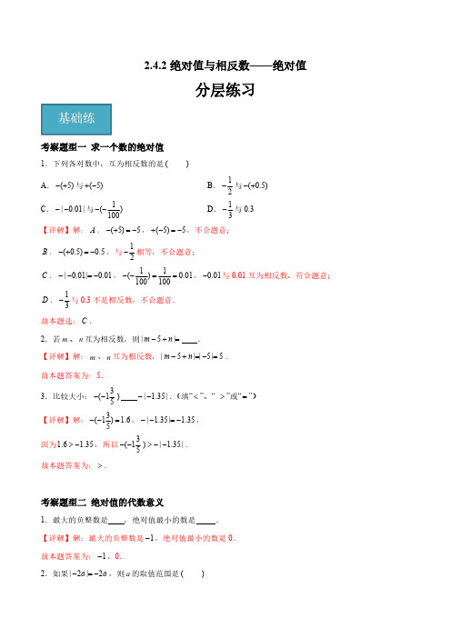 七年级数学上册数学 2.4.2 绝对值与相反数-绝对值(六大题型)(解析版)