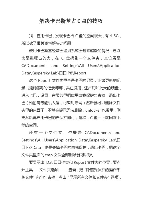 解决卡巴斯基占C盘的技巧