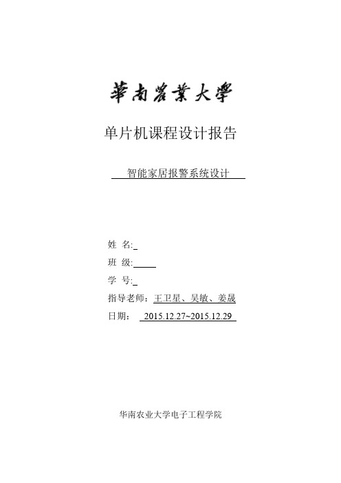 华南农业大学单片机课程设计智能家居.