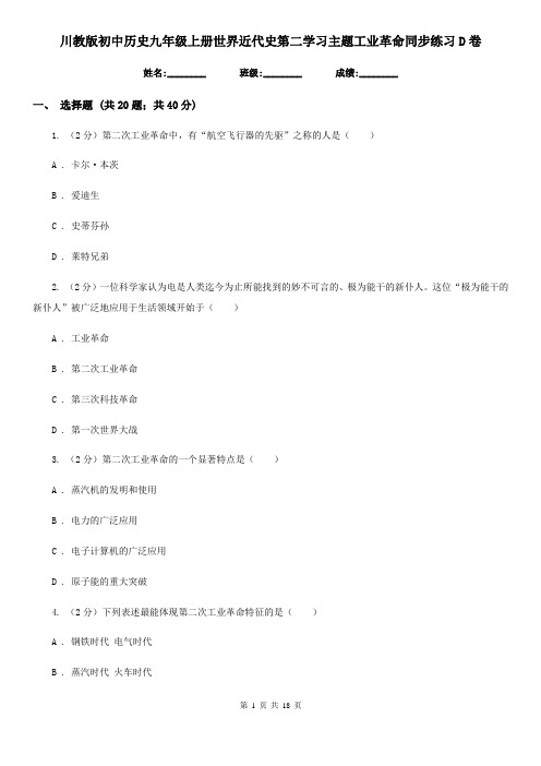 川教版初中历史九年级上册世界近代史第二学习主题工业革命同步练习D卷